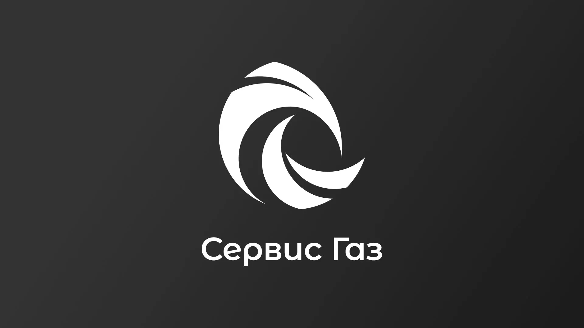 Создание логотипа газовой компании «Сервис Газ» в Зеленокумске